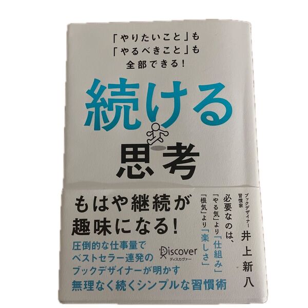 続ける思考 「やりたいこと」も「やるべきこと」も全部できる! 井上新八/〔著〕