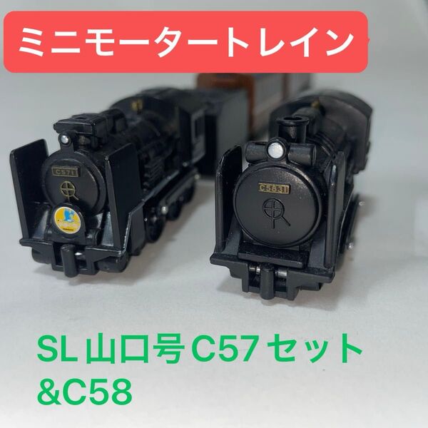ミニモータートレイン SL山口号C57車両セット+C58