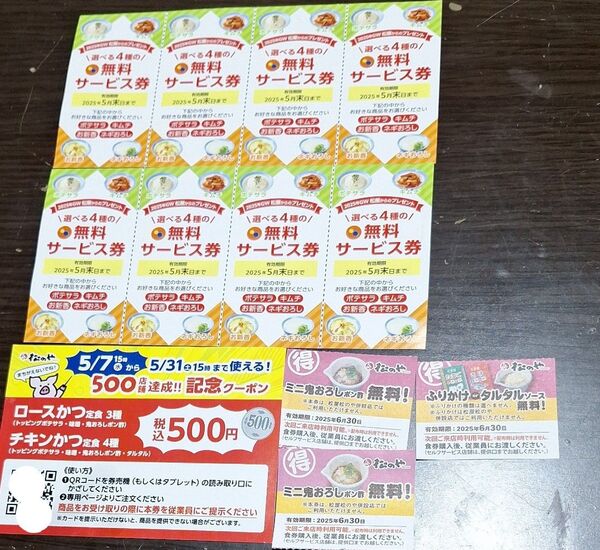 松のや 500店舗達成記念 クーポン券