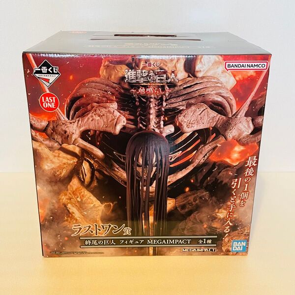 【新品未開封】一番くじ 進撃の巨人~地鳴らし~ラストワン賞 終尾の巨人 フィギュア MEGAIMPACT