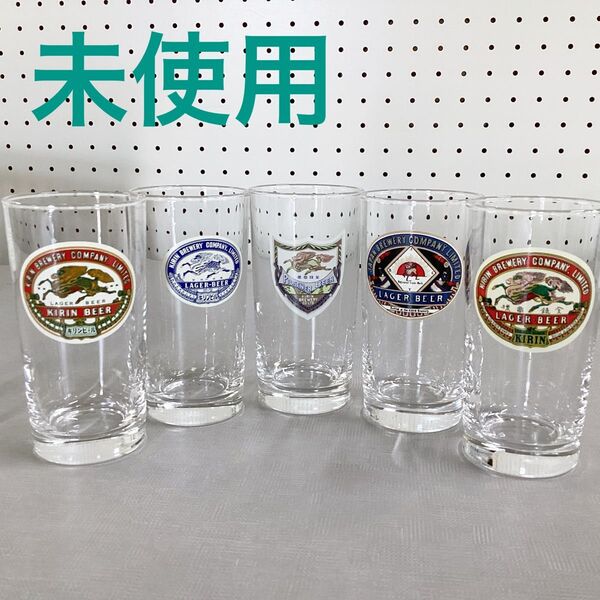 未使用 キリンビール 復刻版 ラベル ロゴ グラス 5個セット ビールグラス ガラス製