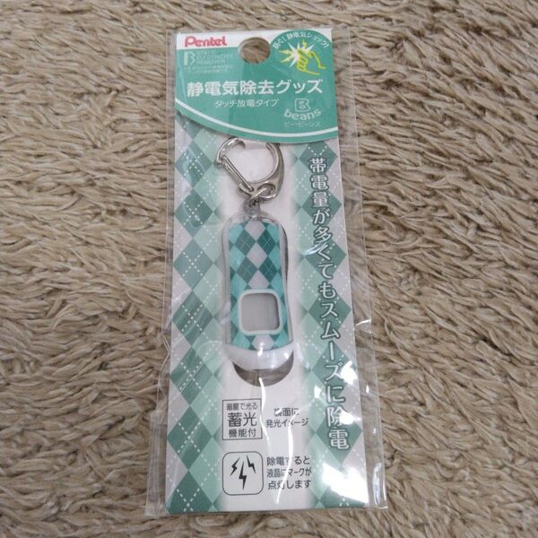 【未開封】ぺんてる ビー・ビーンズ 静電気除去キーホルダー