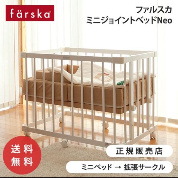 ファルスカ ミニジョイントベッド ネオ ホワイト ベビーベッド