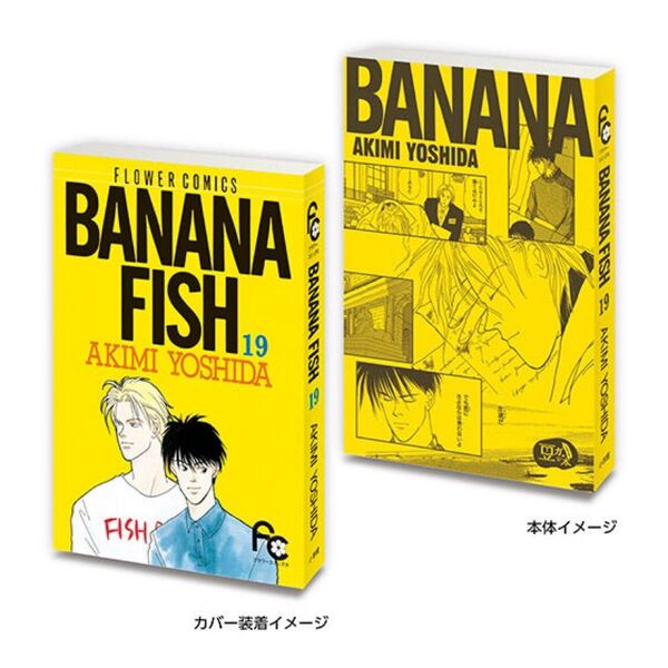 豆ガシャ本 フラワーコミックス BANANA FISH 19 バナナフィッシュ