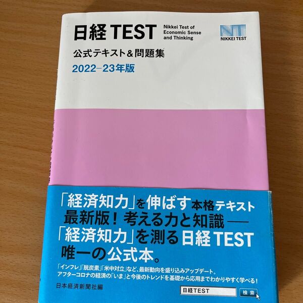 日経TEST公式テキスト&問題集2022-23年版
