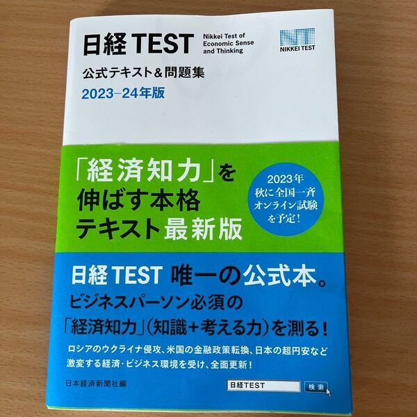 日経TEST公式テキスト&問題集2023-24年版