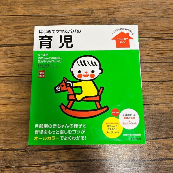 はじめてママ&パパの育児