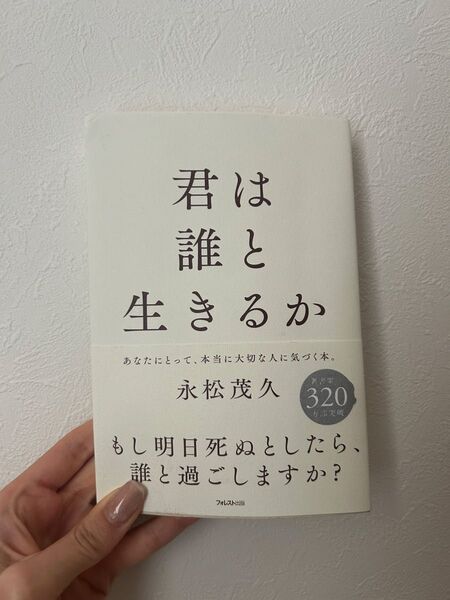 君は誰と生きるか 永松茂久