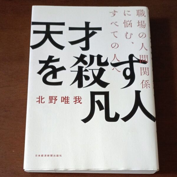 天才を殺す凡人 職場の人間関係に悩む、すべての人へ (職場の人間関係に悩む、すべての人へ) 北野唯我/著