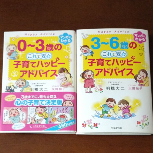 2冊「0~3歳のこれで安心子育てハッピーアドバイス」「 3~6歳のこれで安心子育てハッピーアドバイス」明橋大二/著