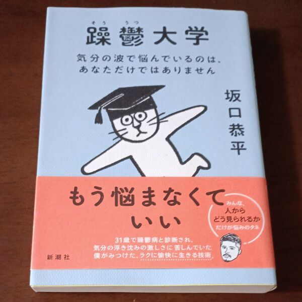 躁鬱大学 気分の波で悩んでいるのは、あなただけではありません 坂口恭平/著