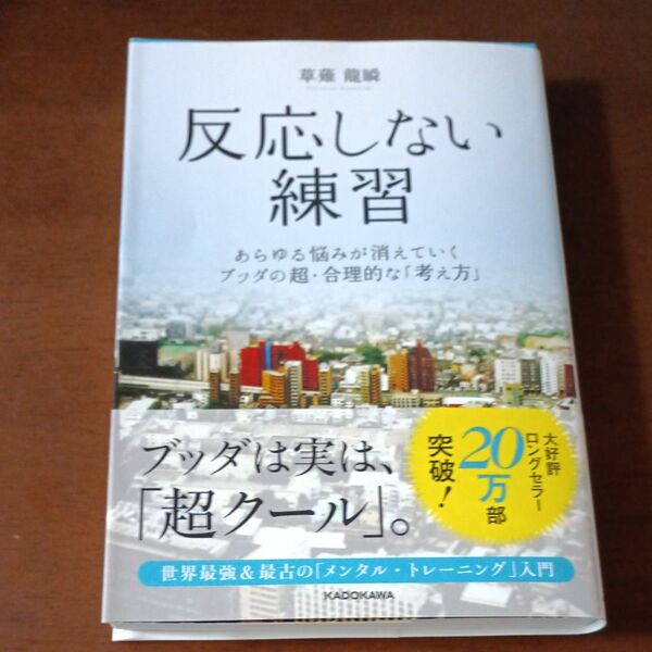 反応しない練習 あらゆる悩みが消えていくブッダの超・合理的な「考え方」 草薙龍瞬/著