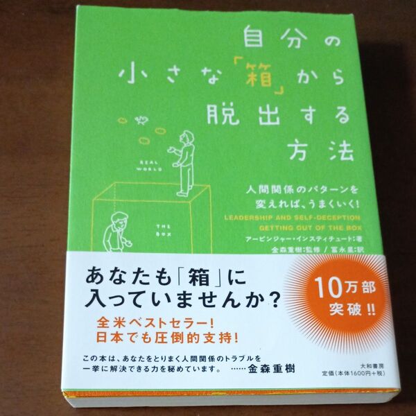 自分の小さな「箱」から脱出する方法 人間関係のパターンを変えれば、うまくいく! アービンジャー・インスティチュート著 金森重樹監修