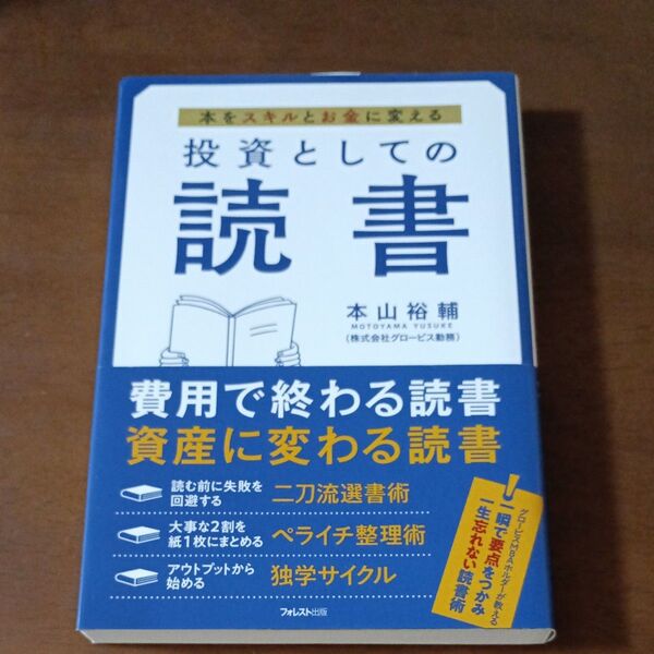 投資としての読書 本をスキルとお金に変える 本山裕輔/著