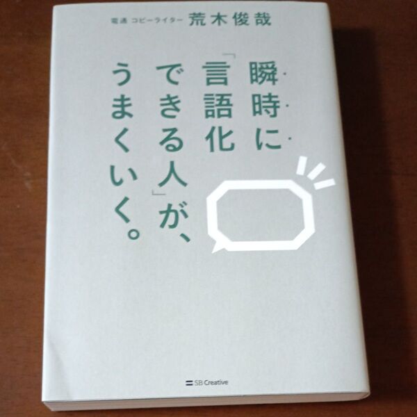 瞬時に「言語化できる人」が、うまくいく。 荒木俊哉/著