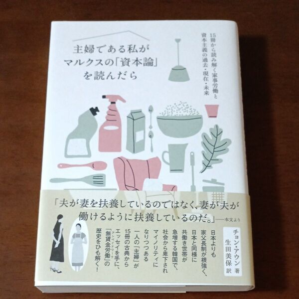 主婦である私がマルクスの「資本論」を読んだら15冊から読み解く家事労働と資本主義の過去・現在・未来 チョンアウン/著 生田美保/訳