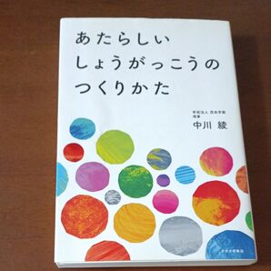 あたらしいしょうがっこうのつくりかた 中川綾/著