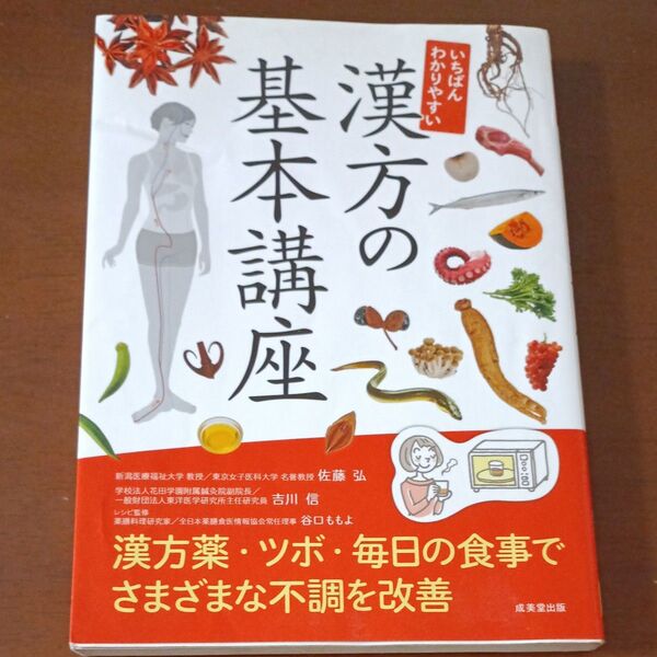 いちばんわかりやすい漢方の基本講座 佐藤弘/総監修 吉川信/〔監修〕 谷口ももよ/レシピ監修