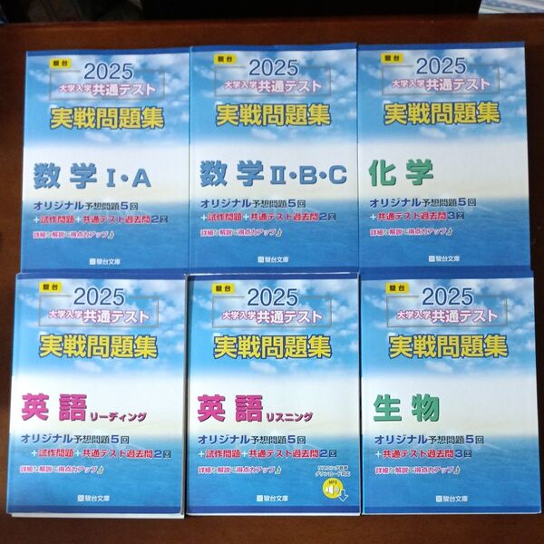 2025大学入学共通テスト実戦問題集6冊(数学Ⅰ・A,Ⅱ・B・C,英語リーディング,リスニング,化学,生物) 駿台文庫