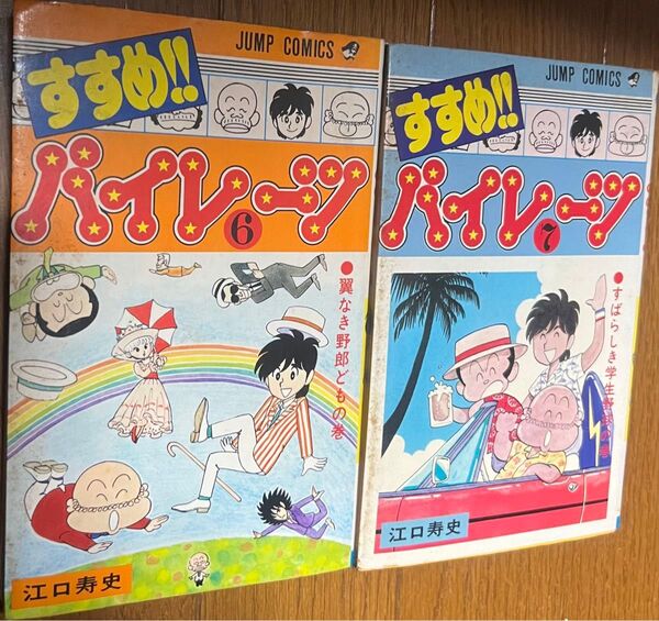 すすめパイレーツ 6巻 7巻 2冊セット 江口寿史