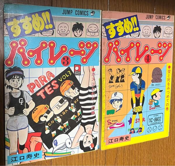 すすめパイレーツ 3巻 4巻 2冊セット 江口寿史