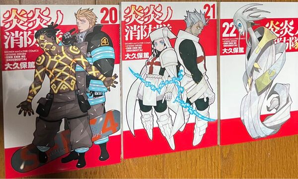 炎炎ノ消防隊 20.21.22.23.24.25巻 6冊セット 大久保篤