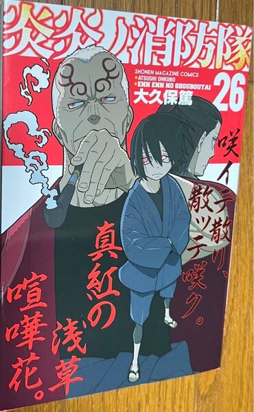炎炎ノ消防隊 26巻 大久保篤
