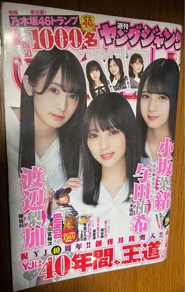 週刊ヤングジャンプ 2019 no.23 小坂菜緒 与田祐希 渡辺梨加