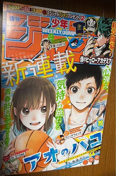 週刊少年ジャンプ 2021.4.26 no.19 新連載 アオのハコ おまけ付