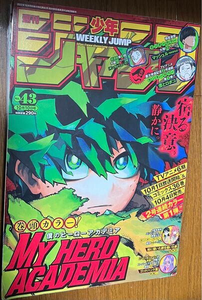週刊少年ジャンプ 2022.10.10 no.43 僕のヒーローアカデミア