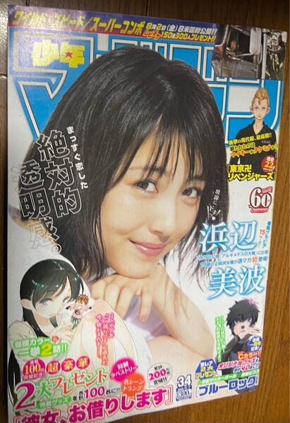 週刊少年マガジン 2019.8.7 no.34 浜辺美波