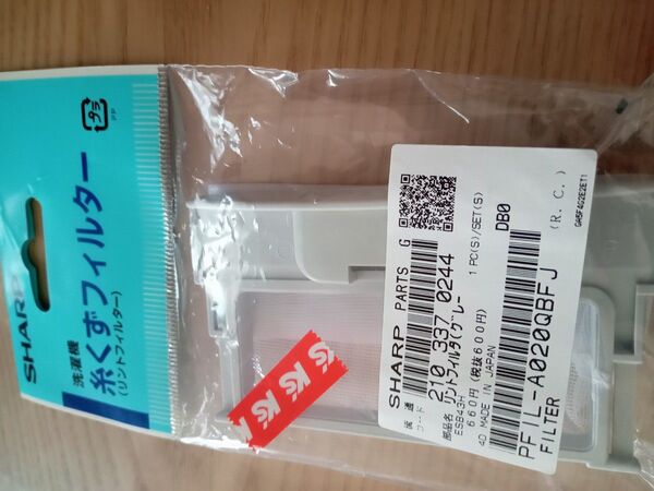 SHARP 洗濯機用糸くずフィルター PFIL-A020QBFJ 新品未開封