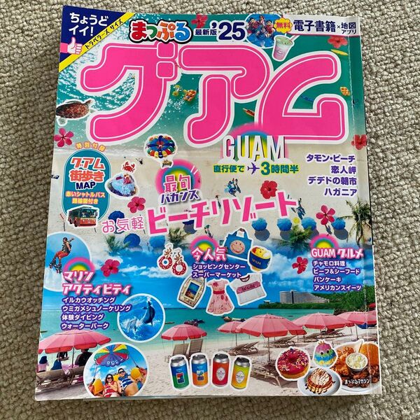 まっぷる ガイドブック グアム2025