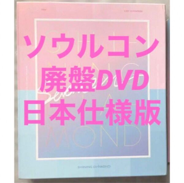 【廃盤日本版】SEVENTEENセブチ ソウルコンDVD シャダコン 日本語字幕