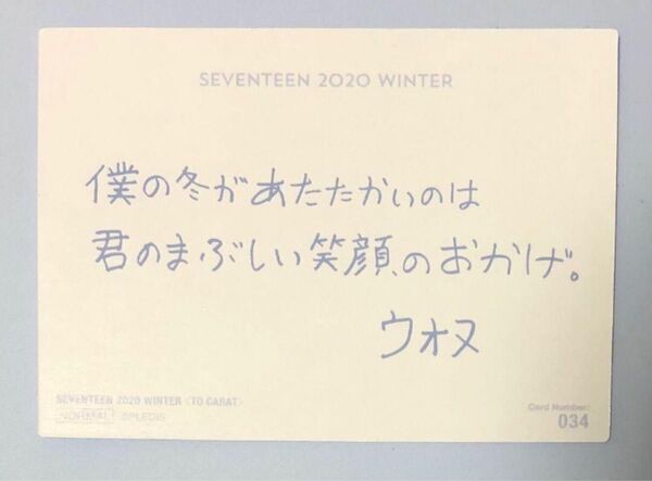 【公式】ウォヌ メッセージトレカ ウィンター チェキ SEVENTEENセブチ