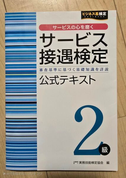サービス接遇検定2級 公式テキスト