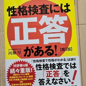 性格検査には正答がある! 第4版 河瀬厚
