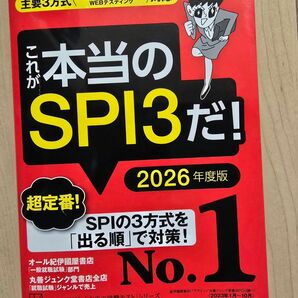 本当のSPI3だ! 2026年度版 SPI対策