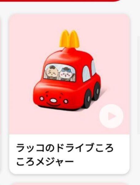 マクドナルド ハッピーセット 第一弾 3種 ちいかわ マック ラッコのドライブころころメジャー