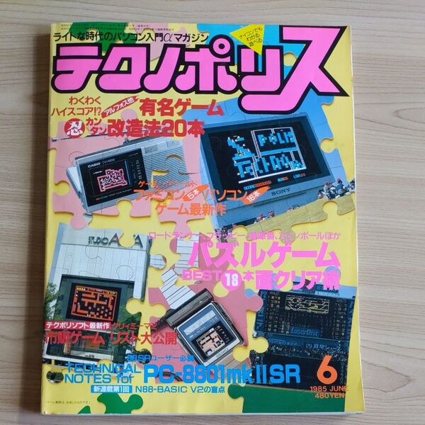 テクノポリス パソコン入門αマガジン
