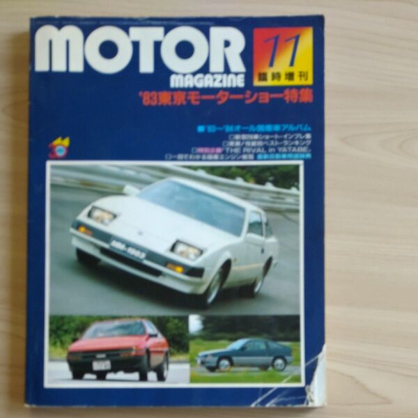 モーターマガジン 1983年11月号 東京モーターショー特集