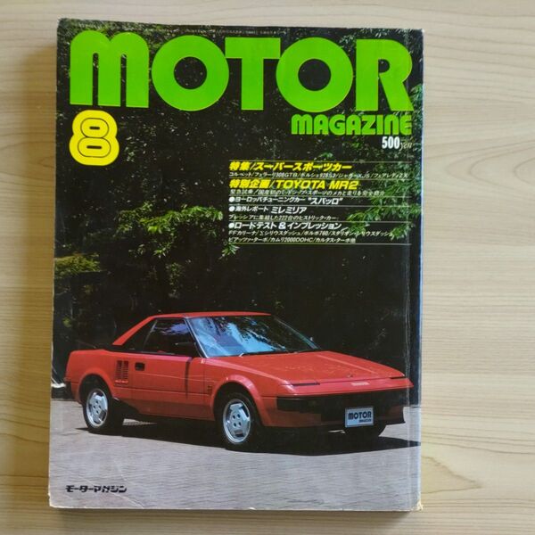 モーターマガジン 1984年8月号 トヨタMR2