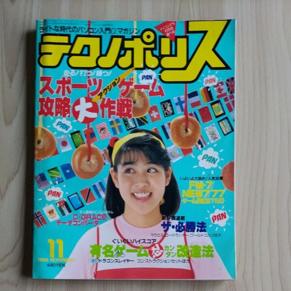テクノポリス 1985年11月号 レトロパソコン雑誌
