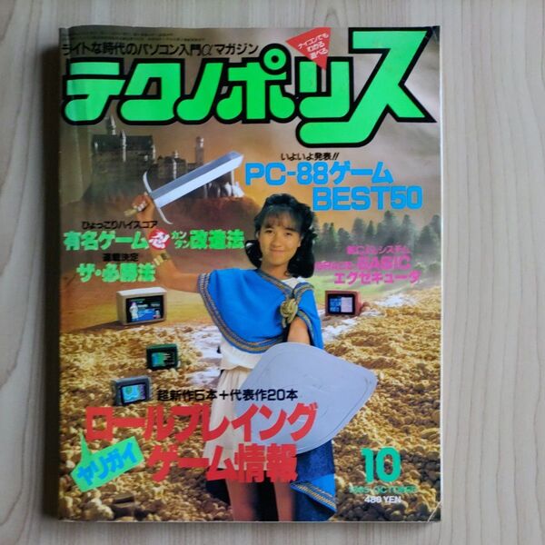テクノポリス 1985年10月号
