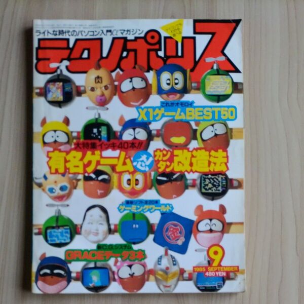 テクノポリス 1985年9月号 X1ゲームBEST50 レトロ雑誌