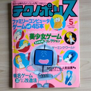 テクノポリス 1985年5月号 レトロパソコン雑誌