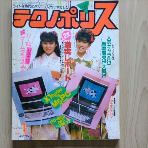テクノポリス 1985年1月号 レトロ雑誌
