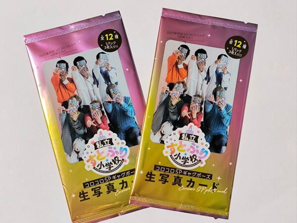 ☆2袋セット!すとぷり小学校 生写真カード☆ コロコロコミック5月号ふろく 未開封☆3枚入り×2セット