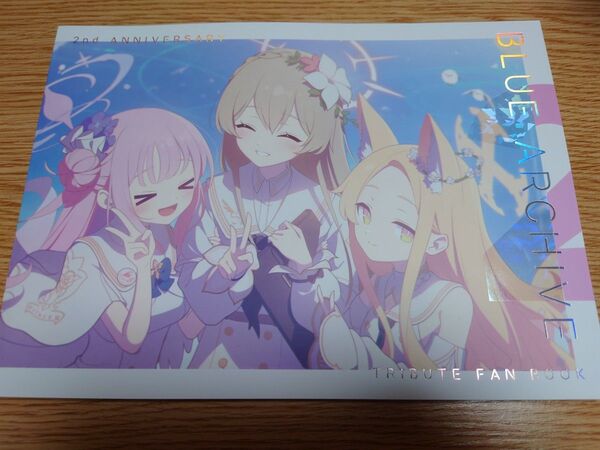 ブルーアーカイブ 2nd Anniversary ファンブック