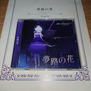 夢路の花 CD&楽譜